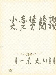 小志后妈谢姨全文免费阅读无弹窗下