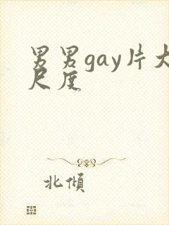 男男gay片大尺度