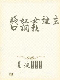 贱奴女被主人重口调教