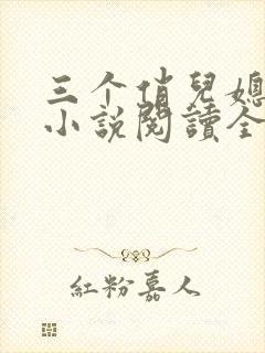 三个俏儿媳柔佳小说阅读全文