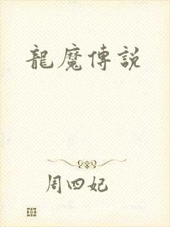 龙魔传说