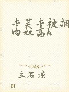 卡芙卡被调教成肉奴高h