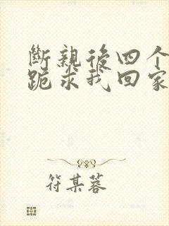 断亲后四个姐姐跪求我回家14