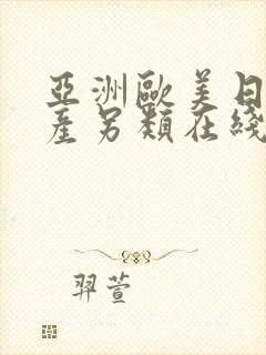 亚洲欧美日韩国产另类在线