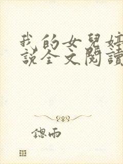 我的女儿婷婷小说全文阅读最新章节