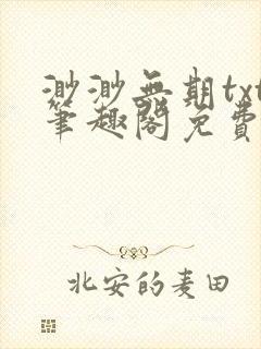 渺渺无期txt笔趣阁免费阅读封面