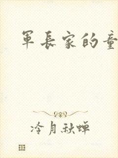 军长家的童养媳封面