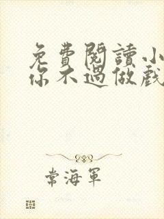 免费阅读小说爱你不过做戏一场在线阅读全文封面