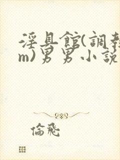 淫具馆(调教sm)男男小说