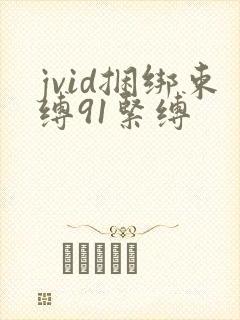 jvid捆绑束缚91紧缚