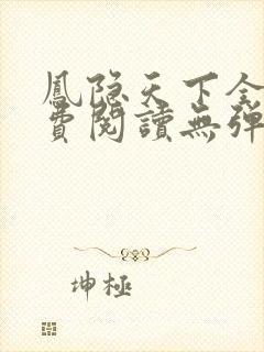 凤隐天下全文免费阅读无弹窗封面