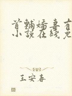 首辅娇妻有空间小说在线免费阅读封面