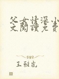 父女情深小丹全文阅读免费最新章节