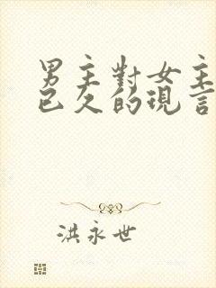 男主对女主觊觎已久的现言