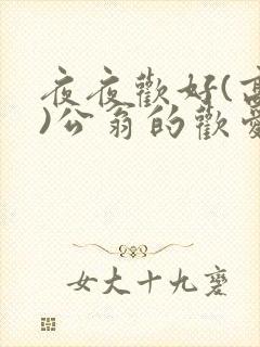 夜夜欢好(高h)公翁的欢爱h