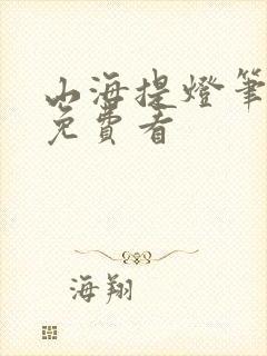 山海提灯笔趣阁免费看