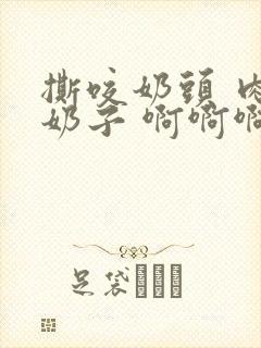 撕咬奶头 肉捏奶子 啊啊啊啊