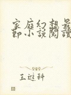 家庭幻想最新章节小说阅读
