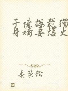 千亿总裁独宠替身娇妻爆火短剧