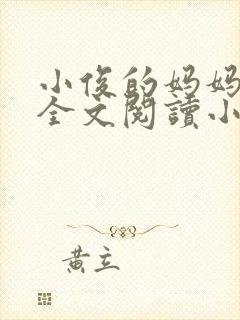 小俊的妈妈后续全文阅读小说封面