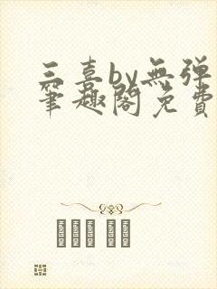 三喜by无弹窗笔趣阁免费阅读