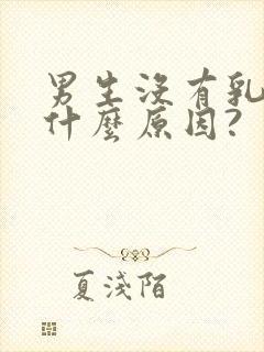 男生没有乳头是什么原因?