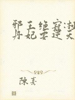 邪王绝宠:极品丹妃要逆天