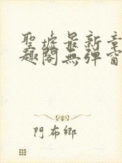 圣墟最新章节笔趣阁无弹窗