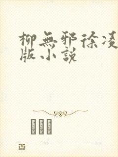 柳无邪徐凌雪正版小说