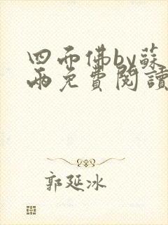 四面佛by苏二两免费阅读番外