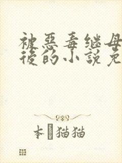 被恶毒继母报复后的小说免费阅读