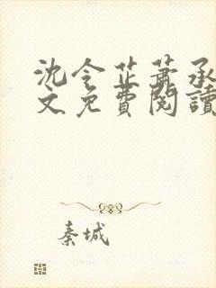 沈令芷萧承景全文免费阅读