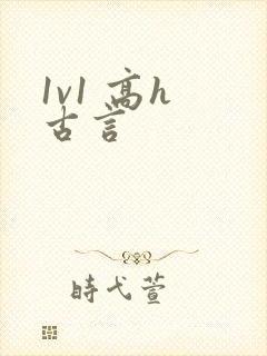 1v1 高h 古言