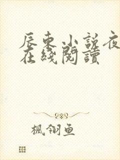 辰东小说夜无疆在线阅读