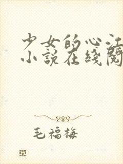 少女的心江小媚小说在线阅读全文