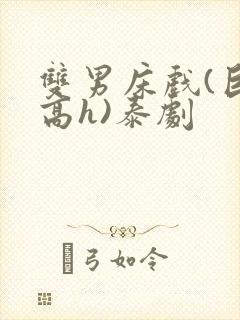 双男床戏(巨肉高h)泰剧