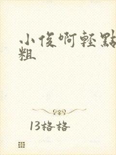 小俊啊轻点灬太粗封面