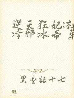 逆天狂妃:杠上冷邪冰帝 叶芷青封面