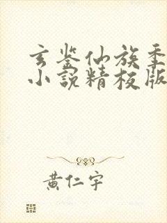 玄鉴仙族季越人小说精校版全集txt