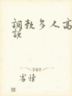 调教多人高h小说