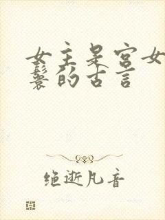 女主是宫女或丫鬟的古言