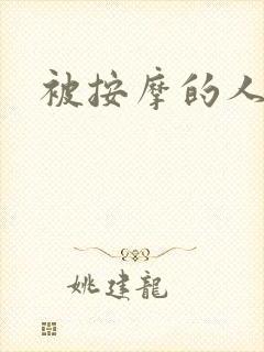 被按摩的人妻封面