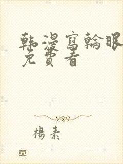 韩漫写轮眼漫画免费看