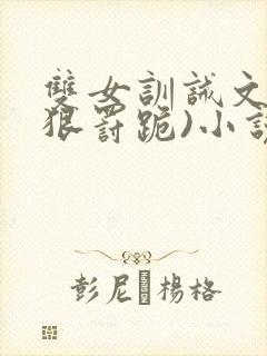 双女训诫文(超狠罚跪)小说