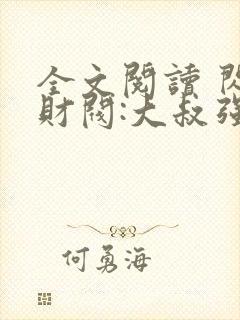 全文阅读 闪婚财阀:大叔强宠小娇妻