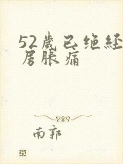 52岁已绝经乳房胀痛