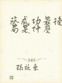 蔡成功最后的结局是什么