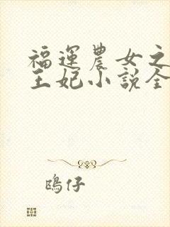 福运农女之屯粮王妃小说全文免费阅读