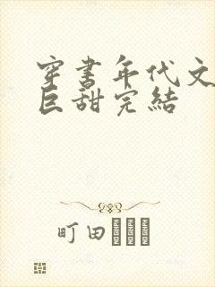 穿书年代文推荐巨甜完结