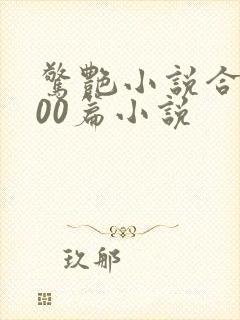 惊艳小说合集500篇小说